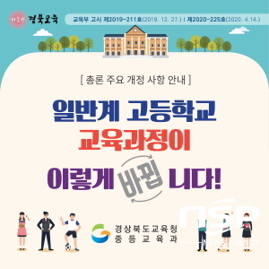 NSP통신-경상북도교육청은 새롭게 바뀌는 고등학교 교육과정 개정 사항을 알기 쉬운 카드뉴스로 제작해 도내 일반계 고등학교에 배포한다고 25일 밝혔다 (경상북도교육청)