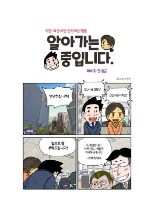 NSP통신-직장내 장애인 인식개선 웹툰. (성남시 장애인권리증진센터)