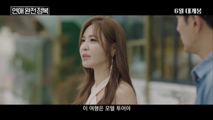 [NSP NEWS Image]연애 완전 정복 6월 개봉 변경30초 예고편 공개