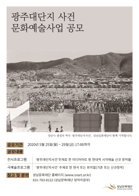 NSP통신-광주대단지사건 문화예술사업 공모 안내문. (성남문화재단)