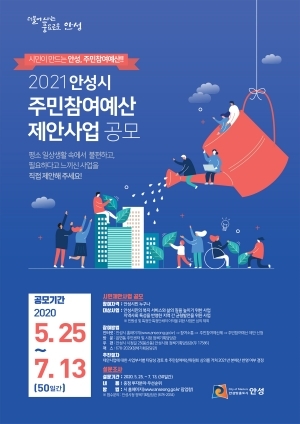 NSP통신-2021년도 안성시 주민참여예산 제안사업 공모 안내문. (안성시)