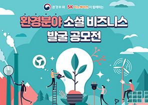 [NSP PHOTO]환경부·SK이노베이션, 환경분야 소셜 비즈니스 발굴 공모전 개최