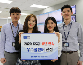 [NSP PHOTO]삼성전자서비스, 2020 KSQI 11년 연속 우수콜센터 선정