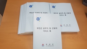 [NSP PHOTO]부안군, 공무직 등 근로자 가이드북 제작·배포