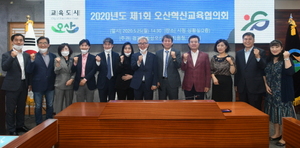 [NSP PHOTO]오산시, 2020년 제1회 오산혁신교육협의회 개최