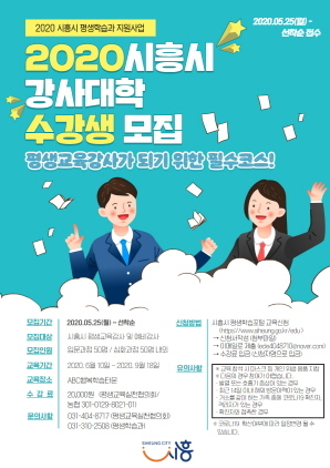 NSP통신-2020 시흥시 강사대학 홍보 포스터. (시흥시)