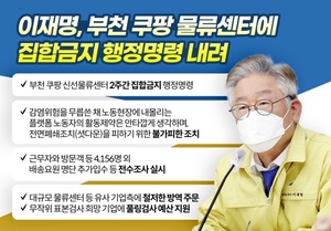 [NSP PHOTO]이재명, 쿠팡 부천 물류센터, 2주간 집합금지 명령 내려