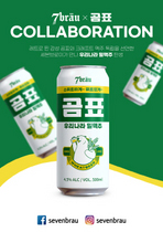 [NSP NEWS Image]세븐브로이맥주, 세븐브로이 곰표밀맥주 출시