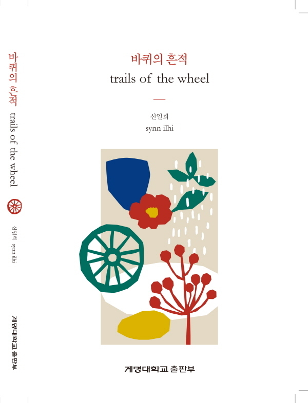 NSP통신-신일희 계명대 총장이 외국인 교수를 위해 헌시한 시집 바퀴의 흔적 표지 (계명대학교)