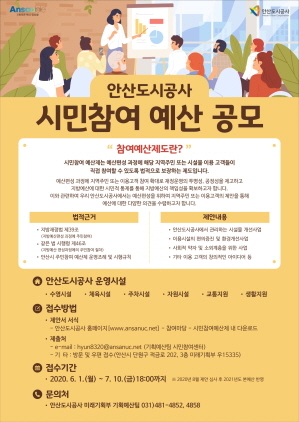 NSP통신-안산도시공사 시민참여예산 공모 포스터. (안산도시공사)