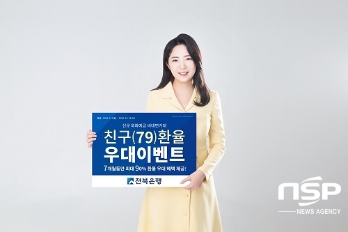 [NSP PHOTO]전북은행, 신규 외화예금 비대면 거래 환율우대 이벤트 실시