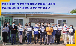 [NSP PHOTO]안산환경재단, 덕분에 챌린지 캠페인 동참