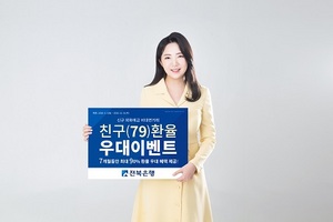 [NSP PHOTO]전북은행, 신규 외화예금 비대면 거래 환율우대 이벤트 실시