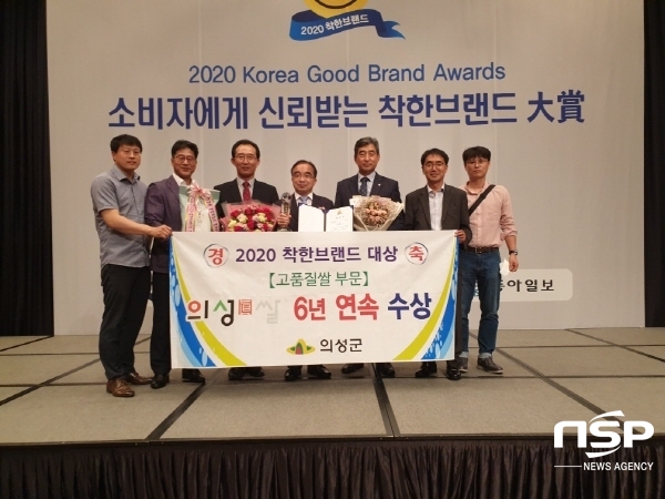 NSP통신-의성군 통합브랜드인 의성진(眞) 쌀이 2020년 소비자에게 신뢰받는 착한브랜드 고품질쌀 부문에서 6년 연속 대상을 수상하는 영예를 안았다. (의성군)