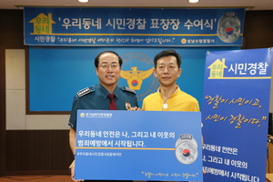[NSP PHOTO]성남수정署, 50대 용감한 시민 우리동네 시민경찰 선정