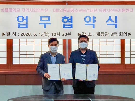 NSP통신-박민재 의왕시청소년육성재단 대표이사(오른쪽)와 김계동 성결대학교 지역사회협력단장이 1일 협약을 맺고 기념촬영을 하고 있다. (의왕시)