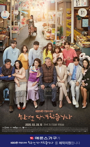 NSP통신-KBS2 주말드라마 한번다녀왔습니다 제작지원 포스터 (에몬스가구 제공)