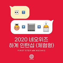 [NSP PHOTO]네오위즈, 2020년 하계 인턴사원 공개 모집