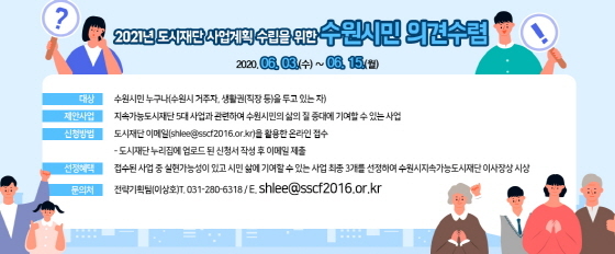 NSP통신-2021 도시재단사업 시민 제안 공모 홍보 이미지. (수원시)