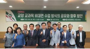 [NSP PHOTO]호원대, 2020학년도 교양교육 세미나 개최