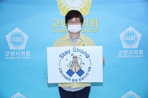 [NSP PHOTO]이윤승 고양시의회 의장, 코로나19 릴레이 응원 캠페인 스테이 스트롱 동참