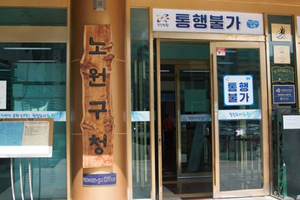 [NSP NEWS Image]노원구청, 코로나19 34번~36번 확진자 발생…리치웨이 관련 접촉 추정