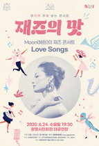 [NSP PHOTO]광명문화재단, 객석 거리두기 공연 Love Songs, 안방서 즐기는 재즈 콘서트