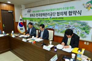 [NSP NEWS Image]봉화군·한국광해관리공단, 협의체 운영 위한  협약식 개최