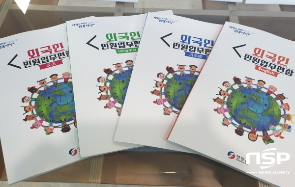 NSP통신-영양군은 점차 증가하는 외국인 주민 대상으로 맞춤형 행정서비스 제공을 위해 외국인 민원업무편람을 발간했다 (영양군)