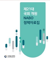 [NSP PHOTO]국회예산정책처, 제21대 국회 개원 NABO 정책자료집Ⅰ 발간…총 20권