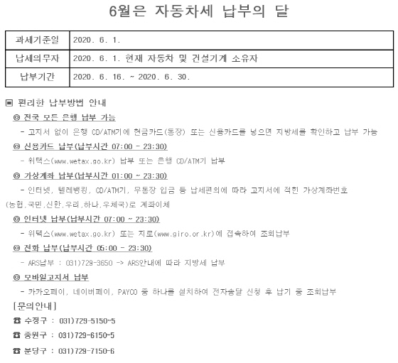 NSP통신-자동차세 납부 안내문. (성남시)