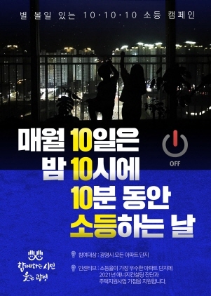 NSP통신-10·10·10 소등 캠페인 포스터. (광명시)