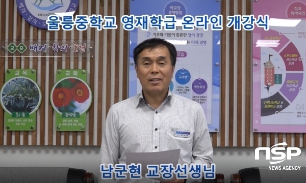 NSP통신-지난 9일 울릉중학교는 온라인으로 단위학교 영재학급 개강식을 했다. (울릉교육지원청)