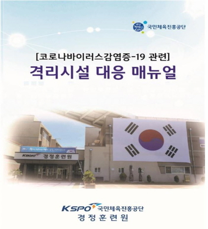 NSP통신-국민체육진흥공단 경륜경정총괄본부가 발간한 코로나19 격리시설 대응 매뉴얼. (경륜경정총괄본부)