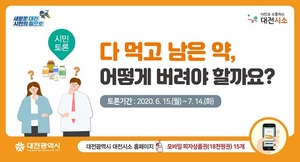 [NSP PHOTO]대전시, 대전시소서 시민 의견 수렴