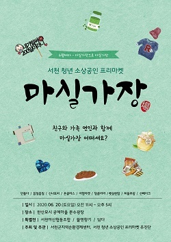 NSP통신-▲서천군이 청년 소상공인 프리마켓 마실가場을 재개장한다. (서천군)