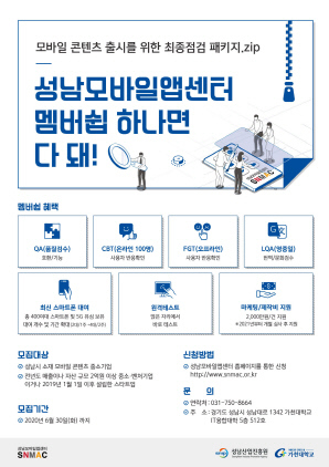 NSP통신-성남모바일앱센터 멤버쉽 모집 포스터. (성남산업진흥원)