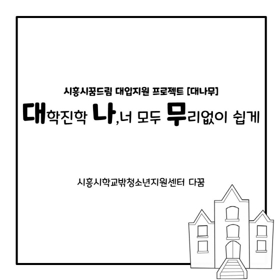 NSP통신-시흥시학교밖청소년 대입지원 프로젝트 대나무 이미지. (시흥시)