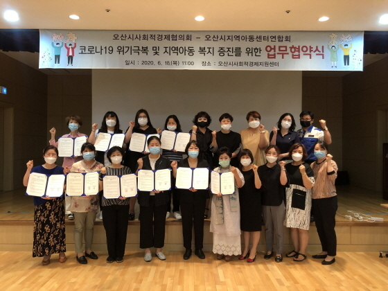 NSP통신-18일 오산시사회적경제협의회와 오산시지역아동센터연합회가 코로나19 위기극복 및 지역아동 복지 증진을 위한 업무협약을 체결한 가운데 기념촬영을 하고 있다. (오산시)