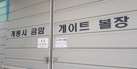 NSP통신-▲계룡시가 지난 17일 관내 주요 시설에 대해 임시 휴관, 폐쇄 조치를 내렸다. (계룡시)