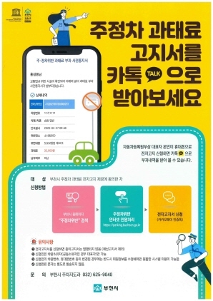 NSP통신-주정차위반과태료 전자고지 홍보 포스터. (부천시)