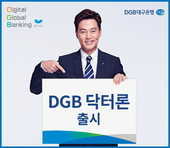 [NSP PHOTO]DGB대구은행, 의사 전용 DGB 닥터론 출시