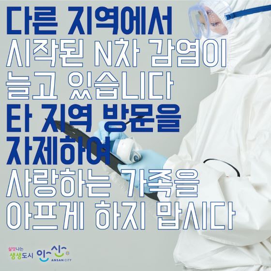 NSP통신-안산시, 타 지자체 방문 자제 요청 이미지. (안산시)