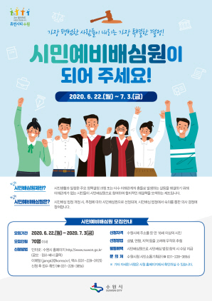 NSP통신-제5기 시민예비배심원 모집 홍보이미지. (수원시)