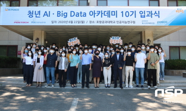 NSP통신-포스텍에서 열린 AI·Big Data 아카데미 10기 입과식에서 교육생들이 행사를 마치고 기념촬영을 하고 있다. (포스코)