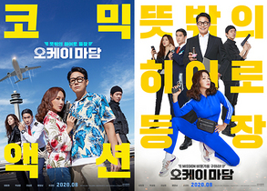 [NSP PHOTO]오케이 마담 8월 개봉엄정화박성웅이상윤배정남이선빈 시너지 예고