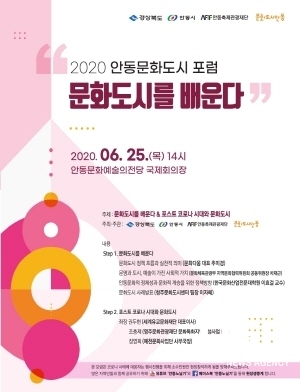 NSP통신-안동시와 안동축제관광재단은 오는 25일 오후 2시 안동문화예술의전당 국제회의장에서 문화도시를 배운다 라는 주제로 포럼을 개최한다 (안동시)