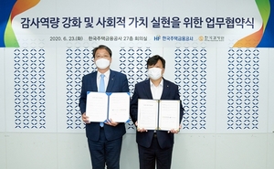 [NSP PHOTO]한국감정원·HF, 감사 역량 강화 업무협약 체결