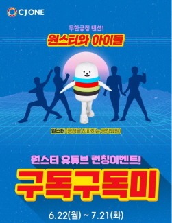 NSP통신-CJ ONE 유튜브 구독 이벤트 (CJ올리브네트웍스 제공)
