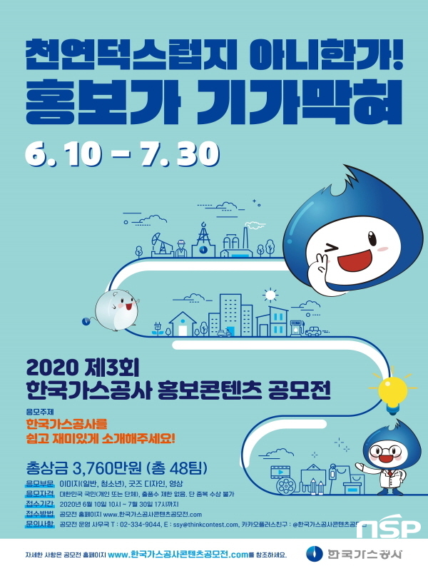 NSP통신-제3회 한국가스공사 홍보 콘텐츠 공모전 포스터 (한국가스공사)